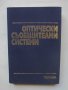 Книга Оптически съобщителни системи - М. Хоуз и др. 1983 г., снимка 1 - Специализирана литература - 40619742