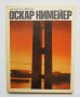 Книга Оскар Нимейер - Владимир Л. Хайт 1975 г. Архитектура и общество, снимка 1