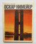 Книга Оскар Нимейер - Владимир Л. Хайт 1975 г. Архитектура и общество