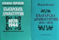 Българската драматургия 1878-1944 / Българска драматургия 1856-1878, 1983-1989, снимка 1