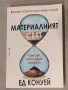Материалният свят Ед Конуей, снимка 2