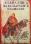 Голяма книга на българските владетели Станчо Пенчев, снимка 1 - Художествена литература - 32508345