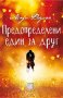 Предопределени един за друг, снимка 1 - Художествена литература - 28849323