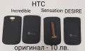 Оригинални калъфи за HTC INCREDIBLE, HTC SENSATION, HTC DESIRE, BLACKBERRY 8500,9700, S3650, снимка 1