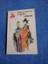 Виктор Притчет - Сляпа любов , снимка 1