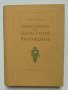 Книга Изкуството на българското възраждане - Никола Мавродинов 1957 г.