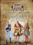 Внеклассное чтение. Том 1-2 Борис Акунин, снимка 2