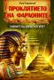 Проклятието на фараоните. Тайните на Древен Египет, снимка 1 - Други - 43326739