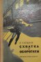 Схватка с оборотнем - А. Свердлов, снимка 1 - Художествена литература - 38342153