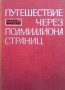 Путешествие через полмиллиона страниц Ричард Винстедт