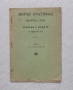 ГЕОРГИ КРАТОВАЦ
СВЕТИТЕЛ СЪРБИН, снимка 1