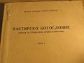 Рядка православна книга - Пастирско богословие - наука за специално душепастирство - част 1 църква, снимка 2