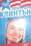 Хилъри Родам Клинтън: Първа дама на нашето време, снимка 1 - Художествена литература - 43683657