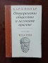 Отвореното общество и неговите врагове ( том 1 ) Платон, снимка 1