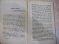 Книга "Лѣкарьтъ и неговото призвание-Ервинъ Ликъ" - 190 стр., снимка 6