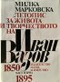 Летопис за живота и творчеството на Иван Вазов. Част 1: 1850-1895 г. Милка Марковска 1980 г.