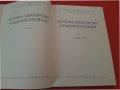 Кратка Българска Енциклопедия-БАН-Том 5-1969г. , снимка 2