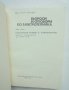 Книга Въпроси и отговори по електротехника. Част 1-3 Хуберт Мелузин 1975 г., снимка 5