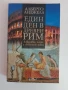 Един ден в древен Рим, снимка 1