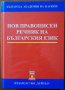 Нов правописен речник на българския език,БАН и Хейзъл,2002г.1069стр.Отличен!