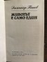 Животът е само един- Димитър Панев, снимка 2