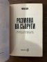 Размяна на съпруги -Роалд Дал, снимка 2