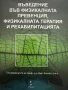Въведение във физикалната превенция, физикалната терапия и рехабилитацията / със CD, снимка 1