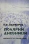 Полярни дневници Евгений Фьодоров, снимка 1 - Художествена литература - 26976290