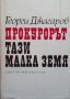 Прокурорът. Тази малка земя Георги Джагаров