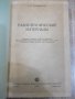 Книга "Радиотехнические материалы-Г.И.Рабчинская" - 272 стр., снимка 2