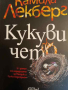 Кукувичето- Камила Лекберг, снимка 1 - Художествена литература - 44879200