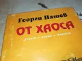 ОТ ХАОСА 3012240736, снимка 4