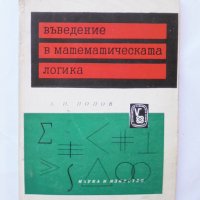 Книга Въведение в математическата логика - Александър Попов 1961 г., снимка 1 - Други - 33560518
