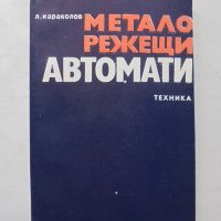 Книга Металорежещи автомати - Леонид Караколов 1978 г., снимка 1 - Специализирана литература - 32281773