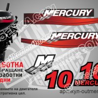 Mercury 1999-2006 10 hp Two Stroke Меркюри извънбордов двигател стикери надписи лодка outmertsr-10, снимка 1 - Аксесоари и консумативи - 43338759