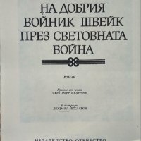 Приключенията на добрия войник Швейк през Световната война -Ярослав Хашек. , снимка 2 - Художествена литература - 44047956