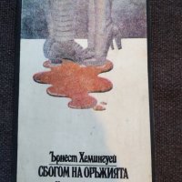 Сбогом на оръжията- Ърнест Хемингуей, снимка 1 - Художествена литература - 35005523