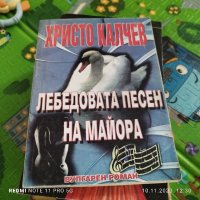 лебедовата песен -Христо Качлев, снимка 1 - Художествена литература - 42948851