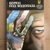 Щурец под водопада- Мирослав Кърлежа, снимка 1 - Художествена литература - 35531122