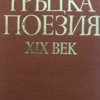 Гръцка поезия XIX век Сборник, снимка 2 - Художествена литература - 36704050