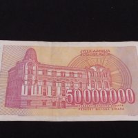 Рядка банкнота 50 000 000 милиона динара 1993г. Перфектна за КОЛЕКЦИОНЕРИ 40729, снимка 7 - Нумизматика и бонистика - 43141949