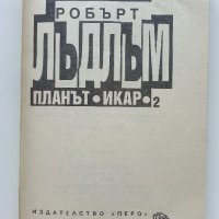 Планът "Икар" Част 1 -2 - Робърт Лъдлъм - 1993г., снимка 6 - Художествена литература - 38097880