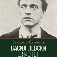 Васил Левски – Дяконът, снимка 1 - Художествена литература - 27926110