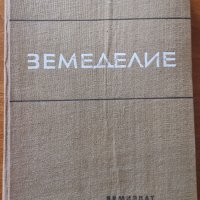 Земеделие,Йото Николов,Димитър Ковачев,Земиздат,1965г.408стр., снимка 1 - Енциклопедии, справочници - 37474290