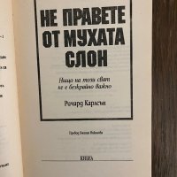 Не правете от мухата слон-Ричард Карлсън, снимка 2 - Други - 43042616