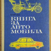 Книга за автомобила  Вернер Райхе, снимка 1 - Специализирана литература - 43945419