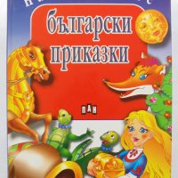 Книга Най-хубавите български приказки 2005 г., снимка 1 - Детски книжки - 32746739