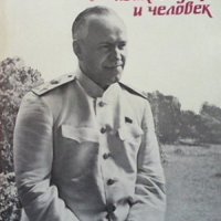 Маршал Жуков - полководец и человек. Том 1-2, снимка 2 - Художествена литература - 43930281