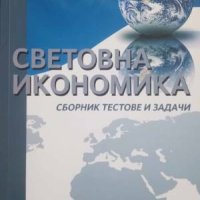 Световна икономика-Тамара Бечева и Звезделина Желязкова, снимка 1 - Специализирана литература - 42995032