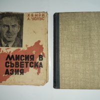 Мисия в Съветска Азия . Хенри А. Уолъс 1948 г, снимка 1 - Художествена литература - 33227145